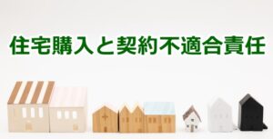 住宅購入と契約不適合責任