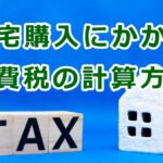 住宅購入にかかる消費税の計算方法