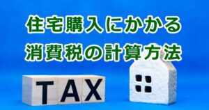 住宅購入にかかる消費税の計算方法