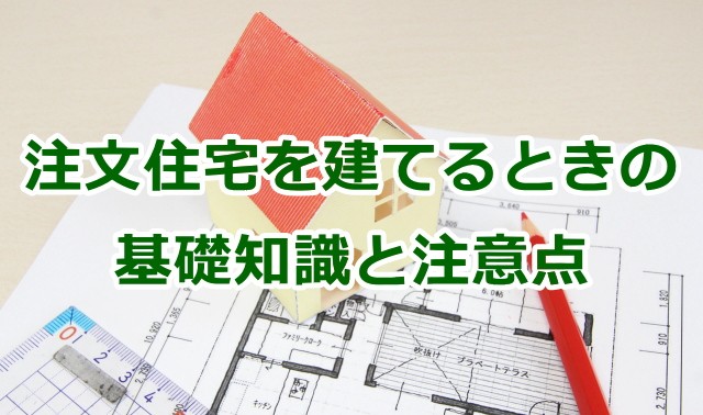 注文住宅の基礎知識と注意点