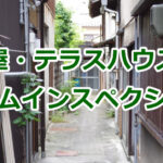 屋・テラスハウス・連棟住宅のホームインスペクション