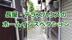 屋・テラスハウス・連棟住宅のホームインスペクション