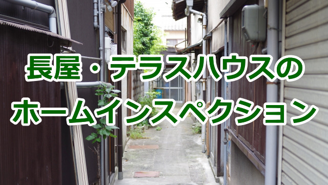 長屋・テラスハウス・連棟住宅のホームインスペクション