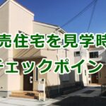 建売住宅を見学時のチェックポイント