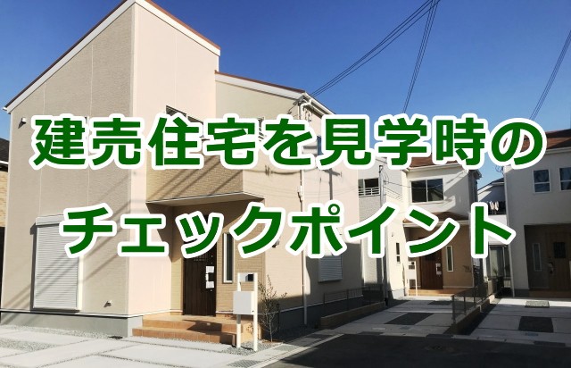 建売住宅を見学時のチェックポイント