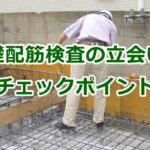 基礎配筋検査の立会いのチェックポイント