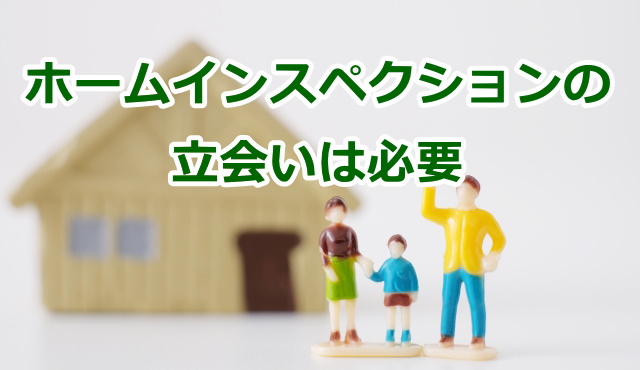 ホームインスペクション（住宅診断）の立会いは必要