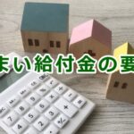 すまい給付金の要点