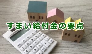 すまい給付金の要点