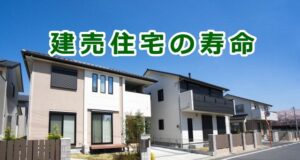 建売住宅の寿命