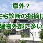意外？ホームインスペクション（住宅診断）の指摘は建物外部に多い