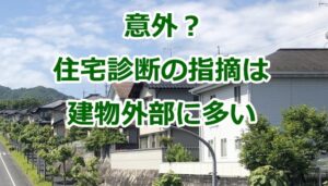 意外？ホームインスペクション（住宅診断）の指摘は建物外部に多い