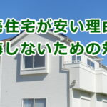 建売住宅が安い理由と後悔しないための対策