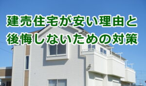 建売住宅が安い理由と後悔しないための対策