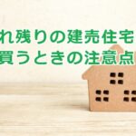売れ残りの建売住宅を買うときの注意点