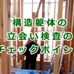 構造躯体（構造金物・柱・梁・筋交い）の立会い検査のチェックポイント