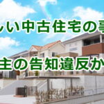 怪しい中古住宅の事例