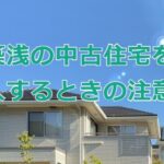 築浅の中古住宅を購入するときの注意点