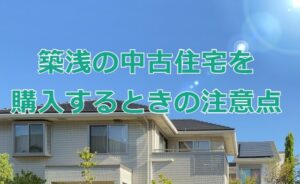 築浅の中古住宅を購入するときの注意点