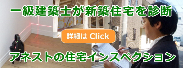 新築一戸建て住宅診断（建売のホームインスペクション）