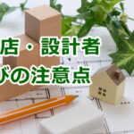 家を新築するときの工務店・設計者選びで注意すべき点