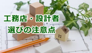 家を新築するときの工務店・設計者選びで注意すべき点