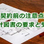 契約前の注意点（設計図書の要求と受領）