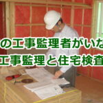 工事監理者