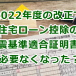 住宅ローン控除の耐震基準適合証明書は必要なくなった？