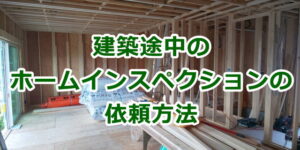 建築途中のホームインスペクションの依頼方法