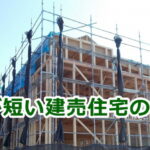 工期が短い建売住宅のリスク