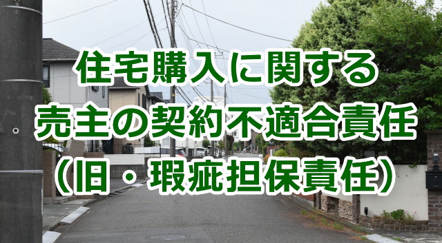 住宅購入に関する売主の契約不適合責任（旧・瑕疵担保責任）