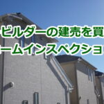 パワービルダーの建売