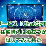 「ChatGPT」が住宅購入に役立つか試してみました