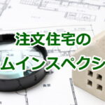 注文住宅のホームインスペクション