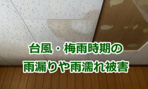 台風・梅雨時期の雨漏りや雨濡れ被害