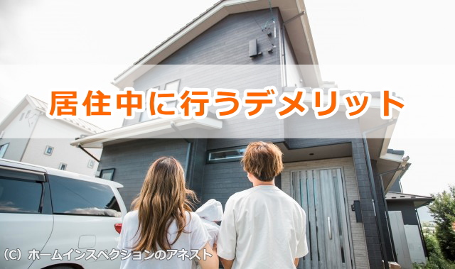 居住中に行うデメリット