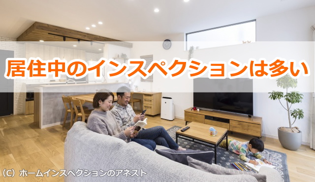 居住中のインスペクション
