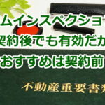 ホームインスペクション（住宅診断）は契約後でも有効