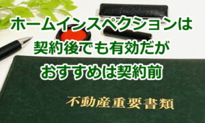 ホームインスペクション（住宅診断）は契約後でも有効