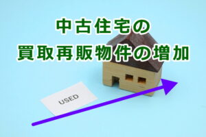 中古住宅の買取再販物件の増加