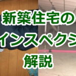 新築住宅のホームインスペクションを解説