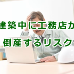 住宅の建築中に工務店が倒産するリスク