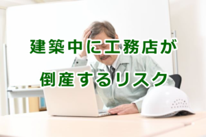 住宅の建築中に工務店が倒産するリスク