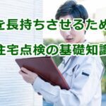 住宅点検の基礎知識