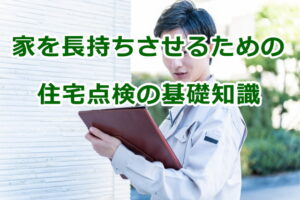 住宅点検の基礎知識