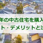 築10年の中古住宅を購入するメリット・デメリットと注意点