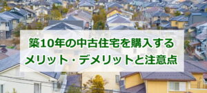 築10年の中古住宅を購入するメリット・デメリットと注意点