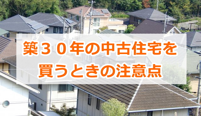 築30年の中古住宅を買うときの注意点
