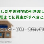 中古住宅の引き渡し後、入居までに買主がすべきこと